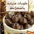 حلويات منزلية بالشكولاتة