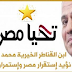 المهندس محمد نبيه يطلق الحمله الشعبية لدعم استقرار مصر بالقناطر الخيرية