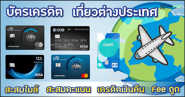 เที่ยวต่างประเทศ ใช้บัตรเครดิตใบไหนดี | สะสมไมล์ | Cash Back | สะสมคะแนน 2566 / 2023