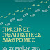 Εφορεία Αρχαιοτήτων Θεσπρωτίας: Πράσινες Πολιτιστικές Διαδρομές 2017 