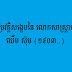 ជីវប្រវត្តិសង្ខេបនៃ លោកសាស្ដ្រាចារ្យ ឈឹម ស៊ុម (១៩០៣..)