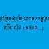 ជីវប្រវត្តិសង្ខេបនៃ លោកសាស្ដ្រាចារ្យ ឈឹម ស៊ុម (១៩០៣..)