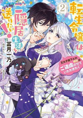 [Manga] 転生令嬢はご隠居生活を送りたい！ 王太子殿下との婚約はご遠慮させていただきたく 第01-02巻 [Tensei Reijo Ha Goinkyo Seikatsu Wo Okuritai! O Taishi Denka to No Konyaku Ha Goenryo Sasete Itadakitaku Vol 01-02]