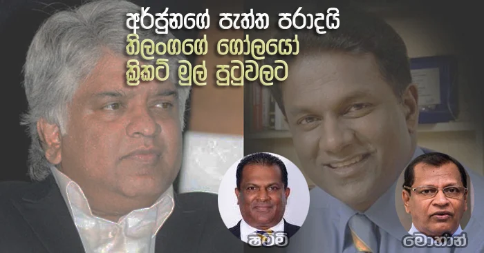 https://www.gossiplankanews.com/2019/02/thilanga-arjuna-cricket-war.html#more