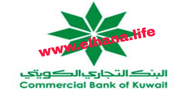 يعلن البنك التجاري الكويتي عن توفر عدة وظائف شاغرة لمختلف التخصصات للرجال والنساء بالكويت