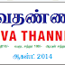 ஜீவ தண்ணீர் மாத இதழ் (PDF) ஆகஸ்ட் 2014 இலவச தரவிறக்கம்