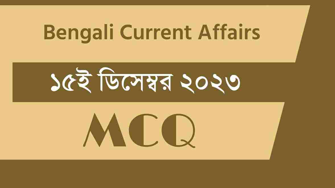 15th December 2023 Current Affairs in Bengali