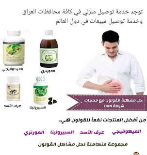 منتجات شركة dxn للقولون العصبي والتخلص من القولون