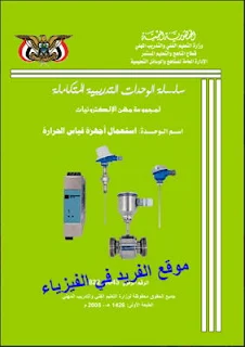 كتاب أجهزة قياس درجة الحرارة pdf، أنواع أجهزة قياس درجة حرارة الجسم، أنواع الترمومترات لقياس درجة الحرارة، جهاز قياس درجة حرارة الجو، مقاييس درجة الحرارة والعلاقة بينها، الثرمومترات، الترمومتر الزئبقي وذوالمزدوج الحراري والإلكتروني pdf، الثرموستور ، الثيرموستور Thermistor