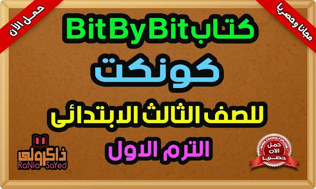 كتاب Bit By Bit للصف الثالث الابتدائى الترم الاول 2022