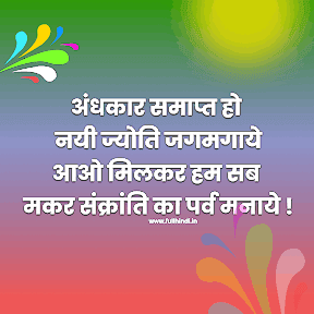 Best Makar Sankranti Wishes In Hindi