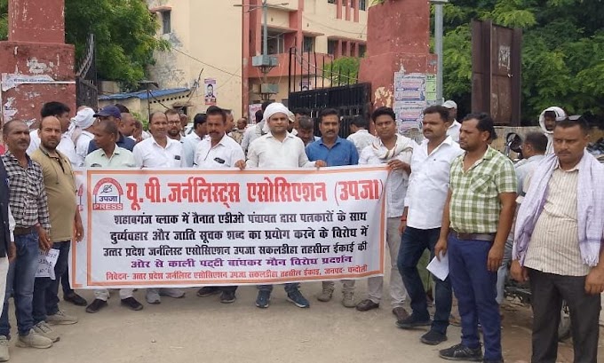 बड़ा सवाल : शहाबगंज एडीओ पंचायत के खिलाफ पत्रकारों का विरोध प्रदर्शन , डीपीआरओ के आश्वासन के बाद भी नहीं हटे एडीओ पंचायत