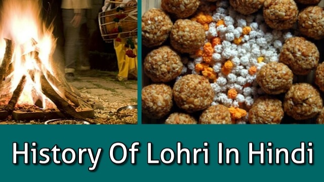 History of Lohri in Hindi - लोहड़ी क्यों मनाई जाती  है 