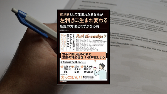 左利きになる練習方法はこれだ 右利きとして生まれたあなたが左利きに生まれ変わる最短の方法とわずかな心得 知識集めてみた