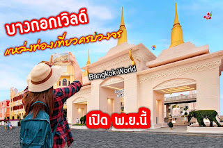 "บางกอกเวิลด์" เตรียมเปิด แหล่งท่องเที่ยววัฒนธรรมครบวงจรที่นำเสนอ " ที่สุดของกรุงเทพมหานคร" ในเดือน พ.ย.นี้