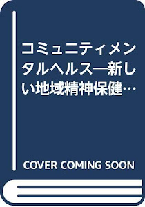 コミュニティメンタルヘルス―新しい地域精神保健活動の理論と実際