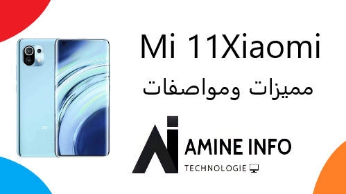 مميزات  ومواصفات هاتف Xiaomi Mi 11