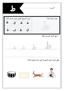 أوراق عمل الحروف العربية للأطفال