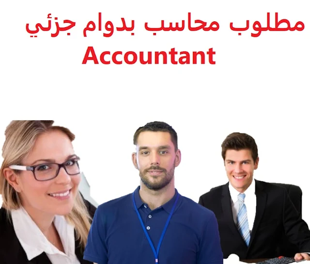 وظائف السعودية مطلوب محاسب بدوام جزئي  Accountant 