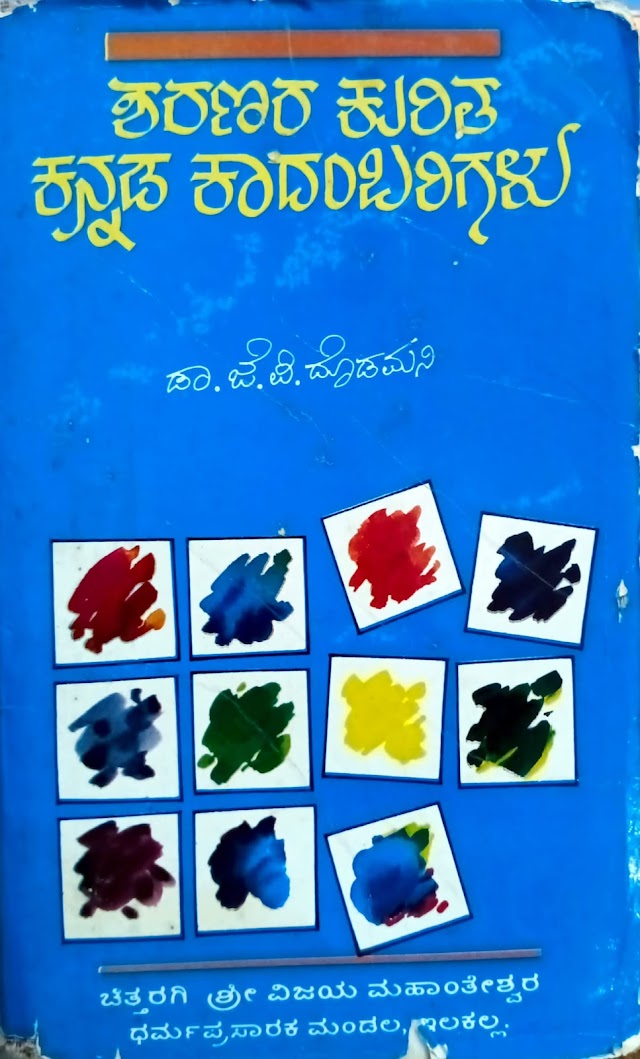 ಶರಣರ ಕುರಿತ ಕನ್ನಡ ಕಾದಂಬರಿಗಳು - 1996 