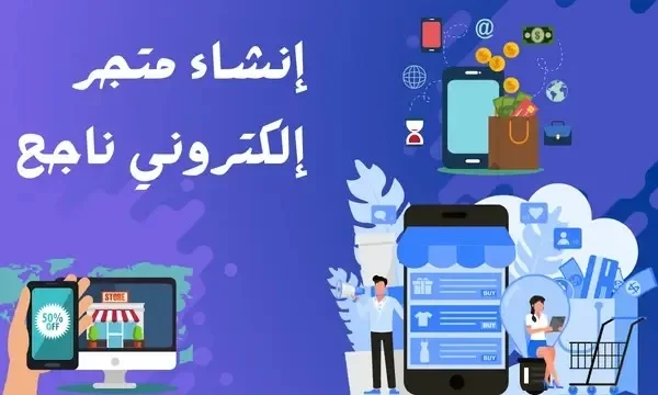 اختيار منصة التجارة الإلكترونية (Shopify، WooCommerce)