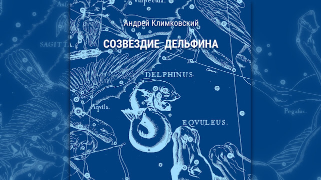 «Созвездие Дельфина» — саундтрек к одноименной лекции по астрономии