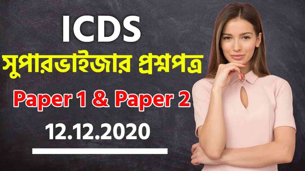 WBPSC ICDS Main Question Paper PDF 2020 | আইসিডিএস সুপারভাইজার পরীক্ষার প্রশ্নপত্র 2020 | ICDS Supervisor Main Question Paper 2020 PDF