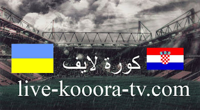 مباراة كرواتيا وأوكرانيا