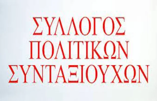 Σύλλογος Πολιτικών Συνταξιούχων Άργους Μυκηνών