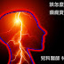 該怎麼照顧癲癇寶寶？ 