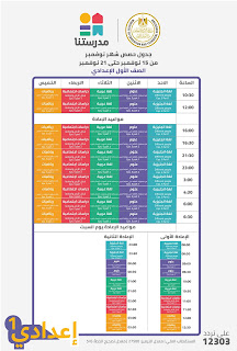 جدول حصص الصف الأول الإعدادى على قناة مدرستنا الاسبوع الخامس