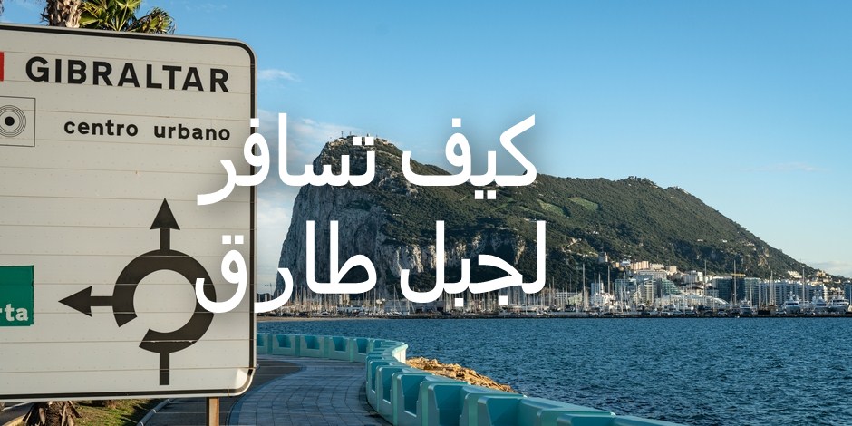 فيزا جبل طارق السياحية Gibraltar Visa