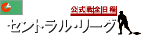 セリーグ　2015　日程