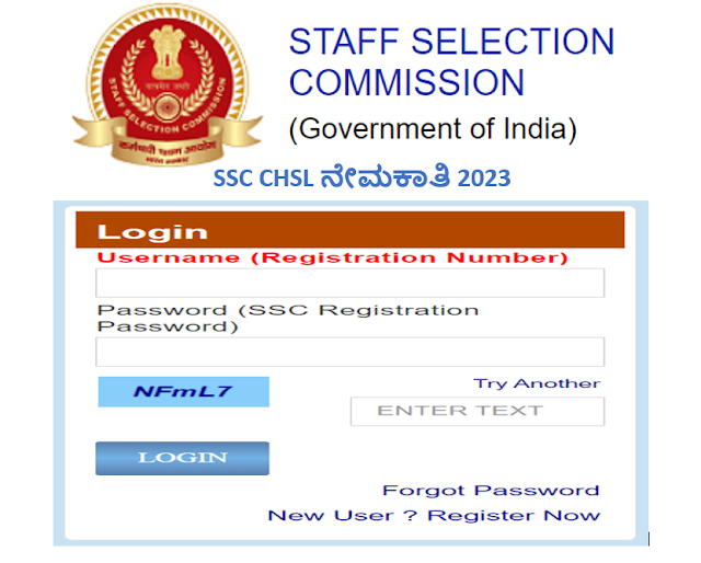 SSC CHSL ನೇಮಕಾತಿ 2023 | SSC CHSL Recruitment 2023