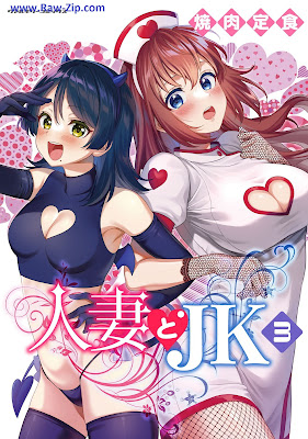 [Manga] 人妻とJK 第01-03巻 [Hitozuma to JK Vol 01-03]