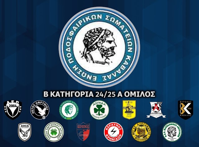 ΕΠΣ ΚΑΒΑΛΑΣ Β Κατηγορία 2024-2025: Πρόγραμμα και αποτελέσματα Α' Όμιλος