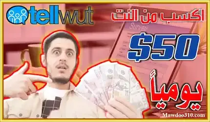 موقع Tellwut