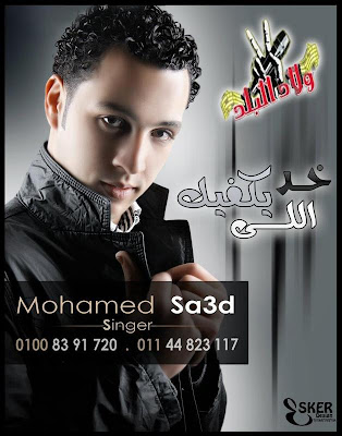 اغنية محمد سعد- خد اللى يكفيك 2012