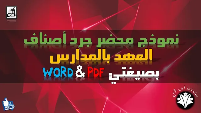 نموذج محضر جرد أصناف العهد بالمدارس بصيغتي WORD & PDF