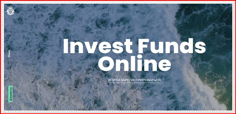 [Мошенники] investfundsonline.com, inv-funds.com – Отзывы, развод, лохотрон? Мошенническая ловушка Invest Funds