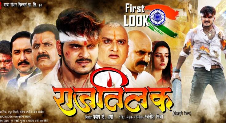 First look Poster Of Bhojpuri Movie Raj Tilak. Latest Bhojpuri Movie Raj Tilak Poster, movie wallpaper, Photos