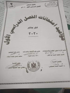 جدول امتحانات محافظة الشرقية ٢٠٢٠ كل المراحل