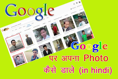 google par apna photo kaise dale