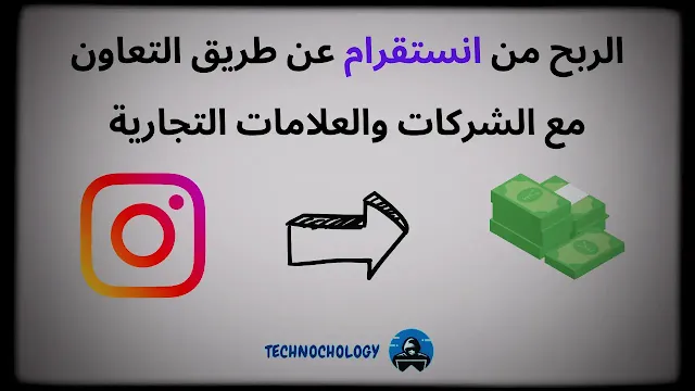 الربح من انستقرام عن طريق التعاون مع الشركات والعلامات التجارية