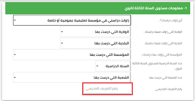 رقم التعريف المدرسي للتلميذ من اجل التسجيل في البكالوريا 2024