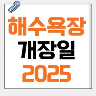 2025-전국-해수욕장-개장일-썸네일