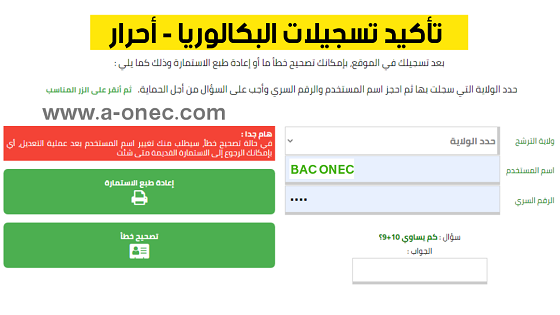 من هنا موقع تأكيد معلومات شهادة البكالوريا bac-onec-dz.libre -  تأكيد معلومات شهادة البكالوريا المترشحين الاحرار 2024 bac-onec-dz.libre