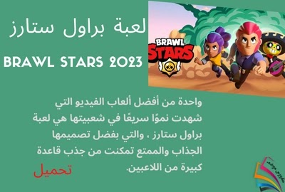 تحميل لعبة براول ستارز 2023 BRAWL STARS مجانا اخر اصدار برابط مباشر