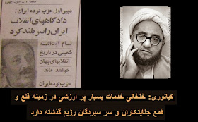  شعف و تجلیل بیش از حد حزب توده، کیانوری ازجنایات خلخالی تشویق و انتخاب وی برایِ کاندیدایِ ریاست جمهوری و نمایندگی مجلس