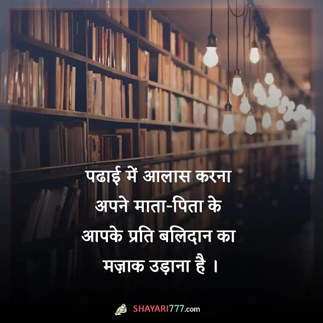 student shayari in hindi, student shayari for teacher, स्टूडेंट शायरी फनी, टीचर स्टूडेंट शायरी, पढ़ाई के लिए मोटिवेशनल शायरी, स्वयं के लिए शायरी, संघर्ष शायरी हिंदी, student attitude shayari, जोश पर शायरी, नई सोच युवा जोश शायरी